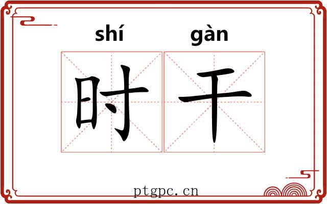 时干