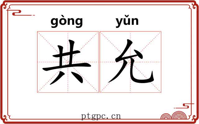 共允