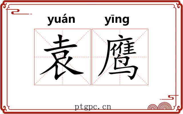 袁鹰