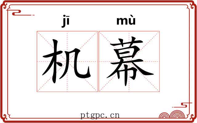 机幕 机幕