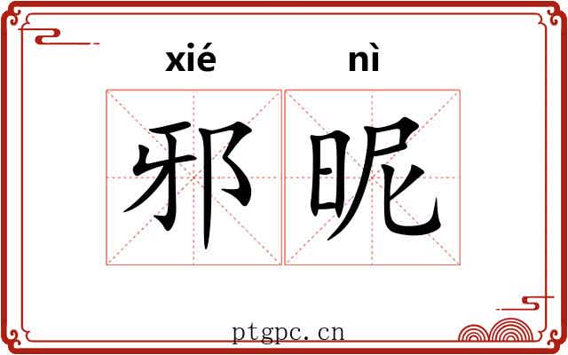 邪昵
