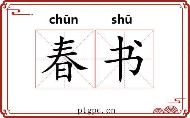 春书 春书