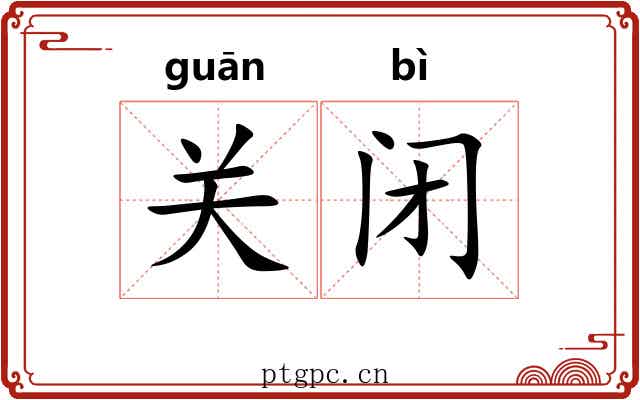 关闭
