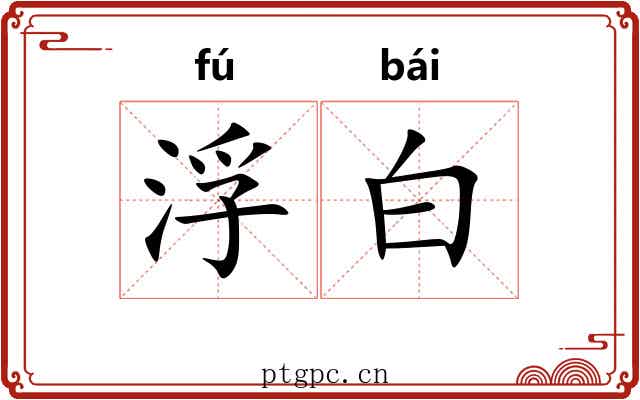 浮白