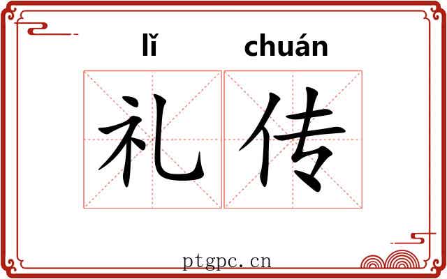 礼传