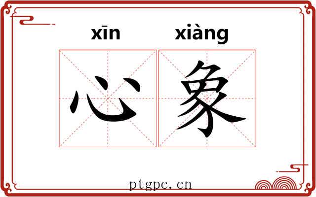 心象