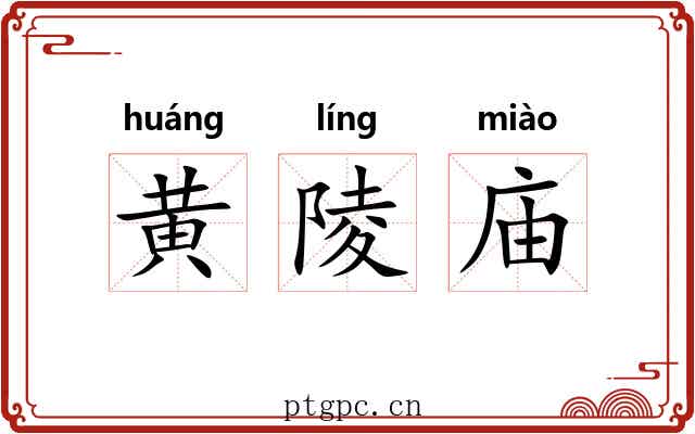 黄陵庙