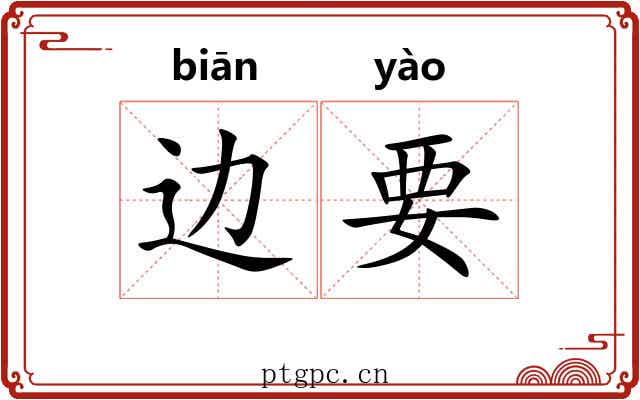 边要 边要