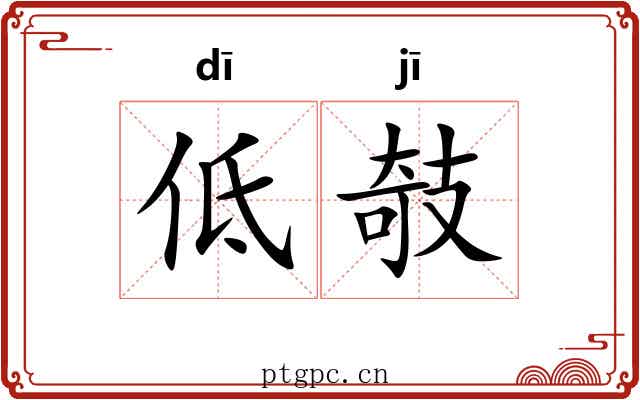 低攲