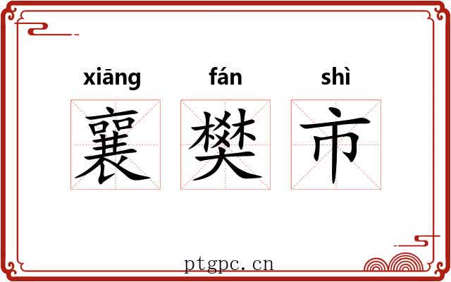 襄樊市