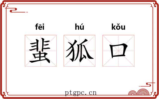 蜚狐口