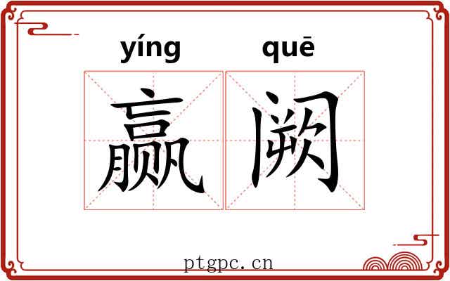 赢阙