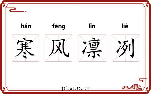 寒风凛冽 寒风凛冽