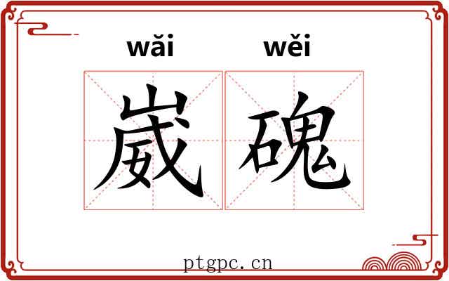 崴磈