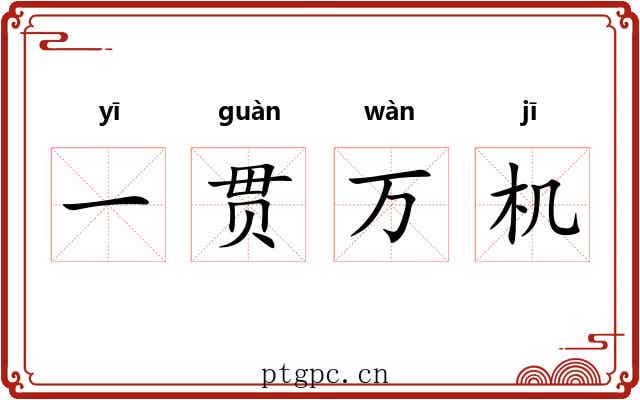 一贯万机 一贯万机