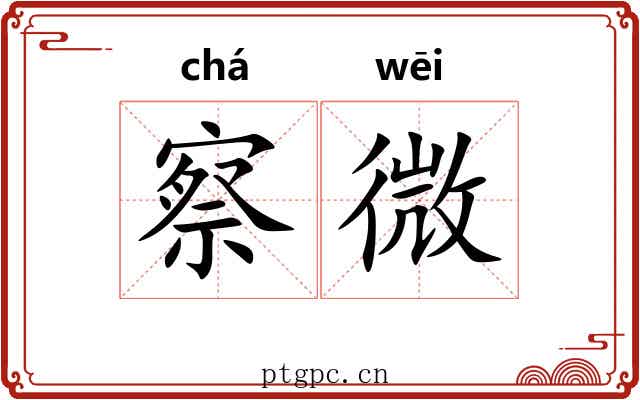 察微 察微