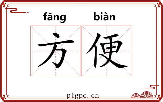 方便