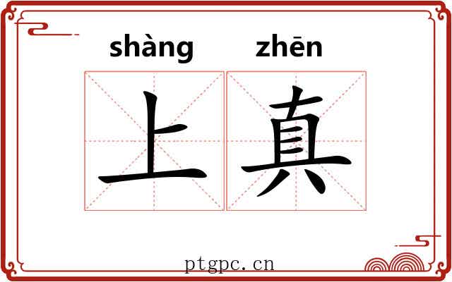 上真