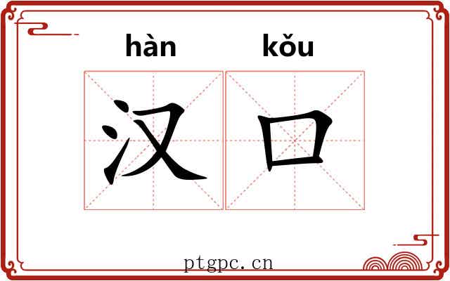 汉口