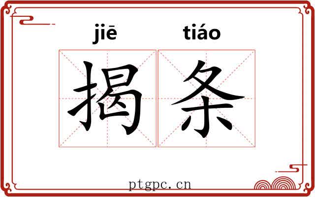 揭条