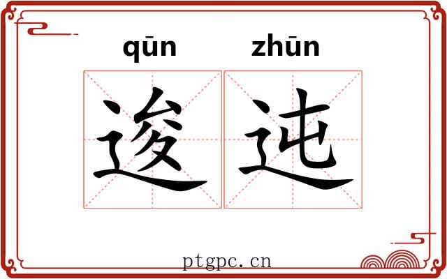 逡迍