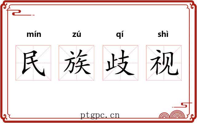 民族歧视 民族歧视