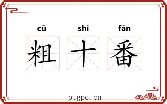 粗十番 粗十番