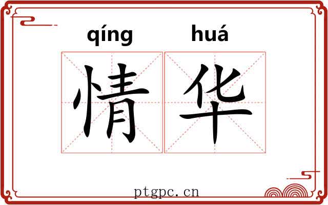 情华 情华