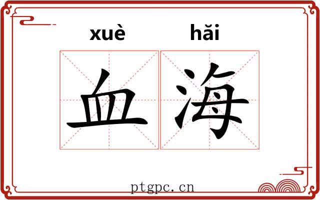 血海
