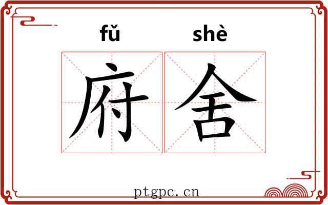 府舍 府舍