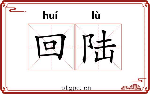 回陆 回陆