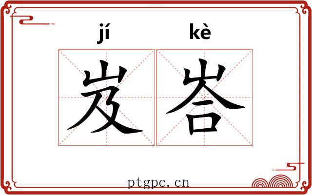 岌峇