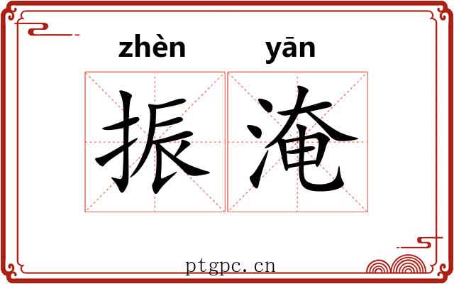 振淹