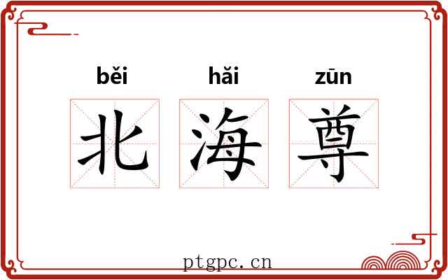 北海尊