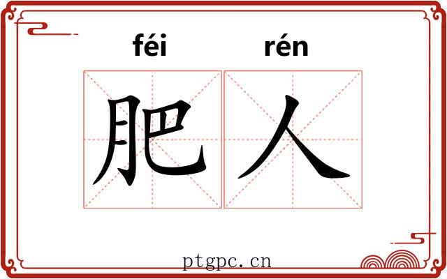 肥人
