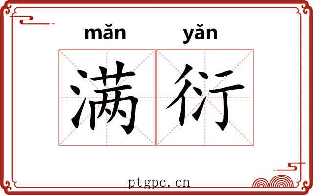 满衍