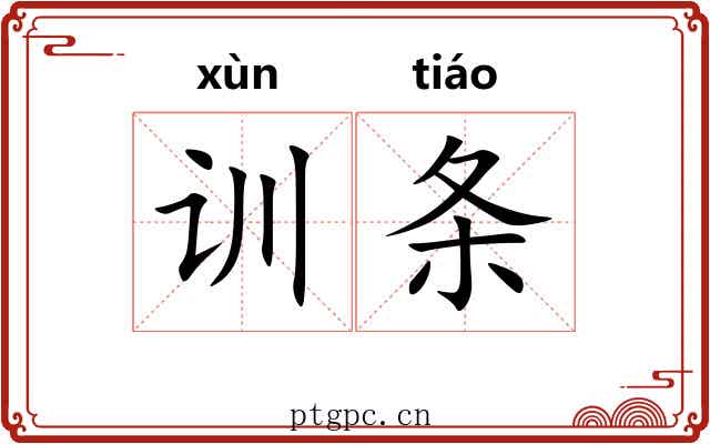 训条 训条