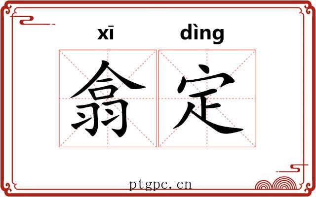 翕定