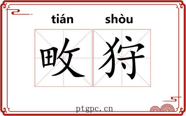 畋狩
