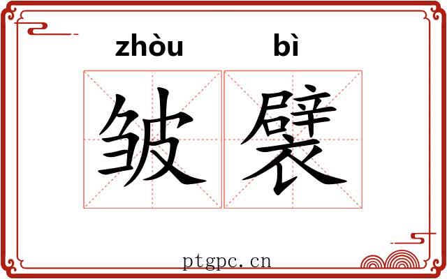 皱襞