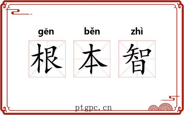 根本智