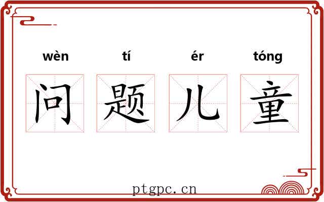 问题儿童 问题儿童