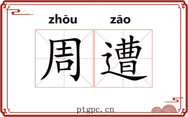 周遭