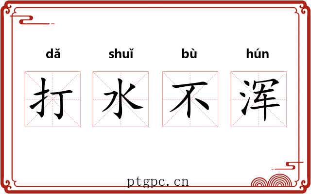 打水不浑 打水不浑