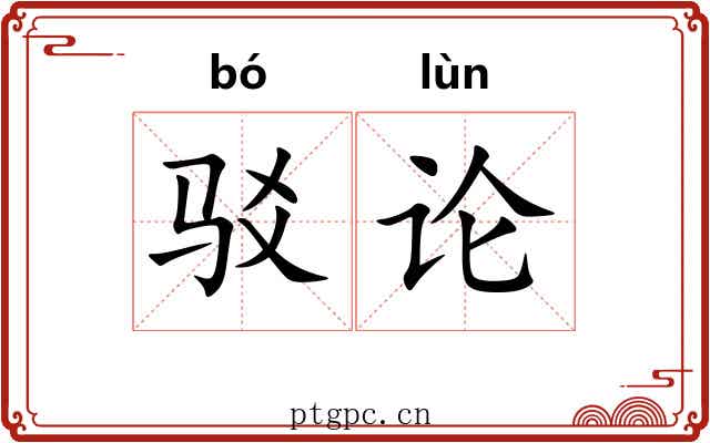 驳论 驳论