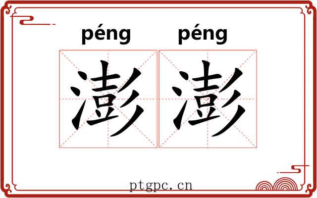 澎澎