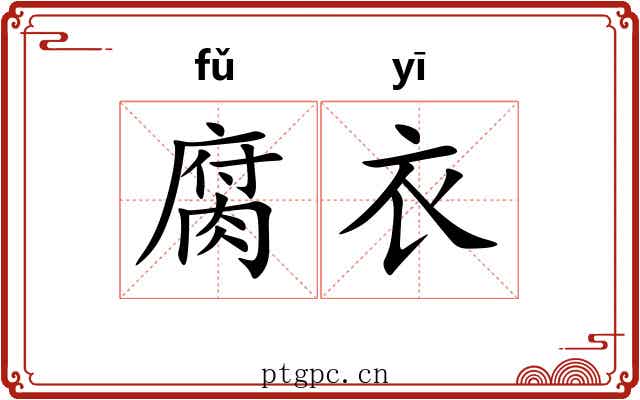 腐衣