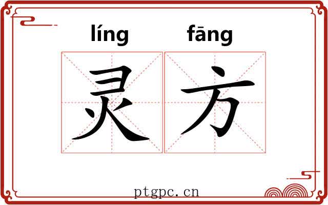 灵方 灵方