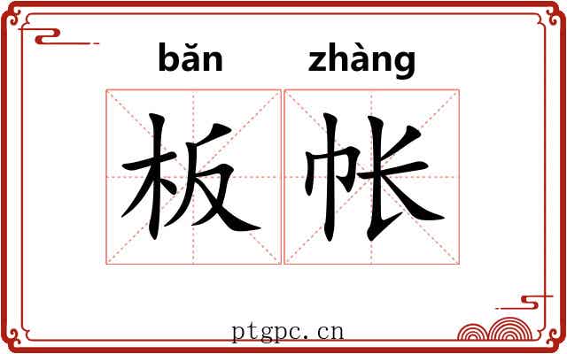 板帐
