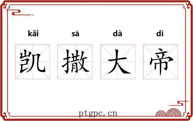 凯撒大帝 凯撒大帝